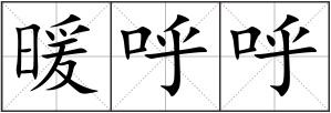 暖呼呼