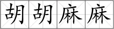 胡胡麻麻
