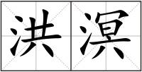 洪溟