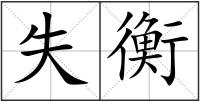 失衡