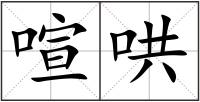 喧哄