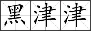 黑津津