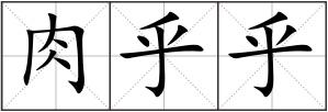肉乎乎