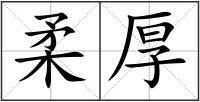 柔厚