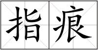 指痕
