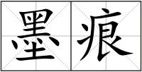 墨痕