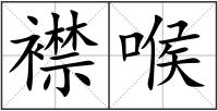 襟喉