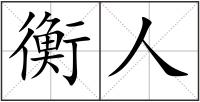 衡人