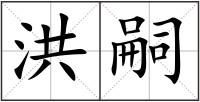 洪嗣