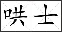 哄士