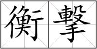 衡撃
