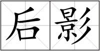 后影