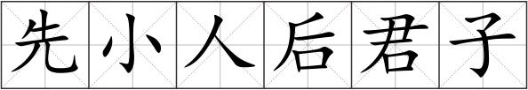 先小人后君子