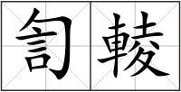 訇輘