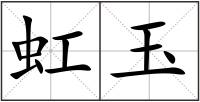 虹玉