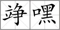 竫嘿