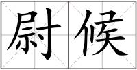 尉候