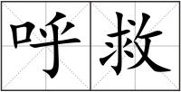呼救