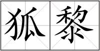 狐黎