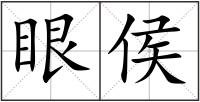 眼侯