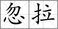 忽拉