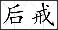 后戒