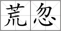 荒忽