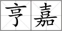 亨嘉
