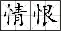 情恨