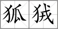 狐狨