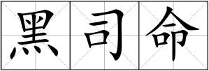 黑司命