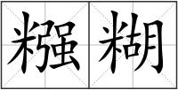 糨糊