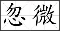 忽微
