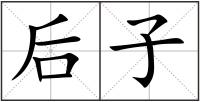 后子