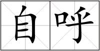 自呼