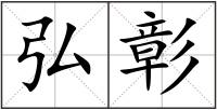 弘彰