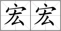 宏宏