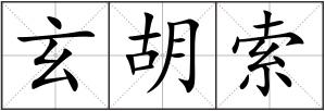 玄胡索