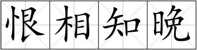 恨相知晩
