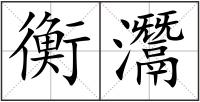 衡灊