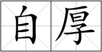 自厚