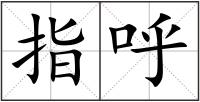 指呼