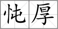 忳厚
