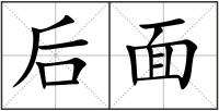 后面