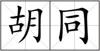 胡同