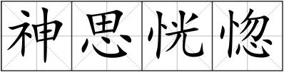 神思恍惚
