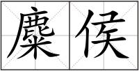 麋侯
