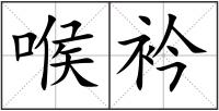 喉衿