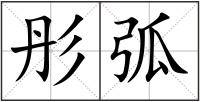 彤弧