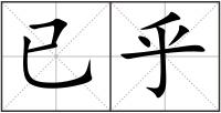 已乎